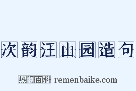 次韵汪山园造句是什么意思的图片